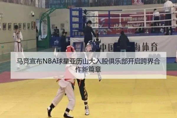 马竞宣布NBA球星亚历山大入股俱乐部开启跨界合作新篇章